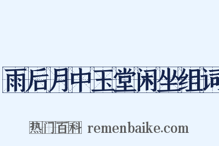 雨后月中玉堂闲坐组词是什么意思的图片